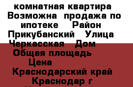 3 комнатная квартира. Возможна  продажа по ипотеке. › Район ­ Прикубанский › Улица ­ Черкасская › Дом ­ 53 › Общая площадь ­ 73 › Цена ­ 2 880 000 - Краснодарский край, Краснодар г. Недвижимость » Квартиры продажа   